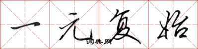田英章一元复始行书怎么写