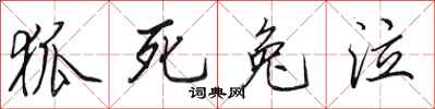 田英章狐死兔泣行书怎么写
