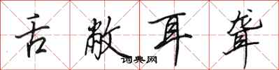 田英章舌敝耳聋行书怎么写