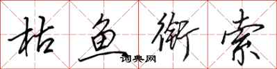 田英章枯鱼衔索行书怎么写