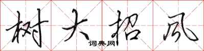 田英章树大招风行书怎么写