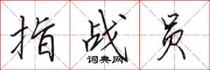田英章指战员行书怎么写