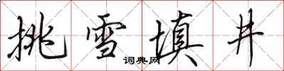 田英章挑雪填井行书怎么写