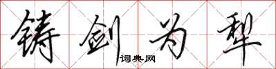 田英章铸剑为犁行书怎么写