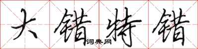 田英章大错特错行书怎么写