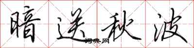 田英章暗送秋波行书怎么写