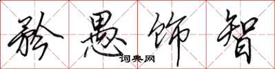 田英章矜愚饰智行书怎么写