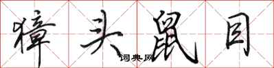 田英章獐头鼠目行书怎么写