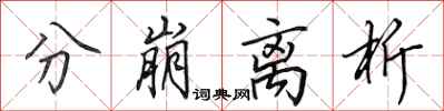 田英章分崩离析行书怎么写
