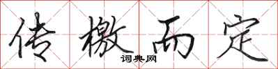 田英章传檄而定行书怎么写