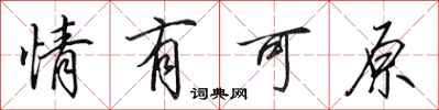 田英章情有可原行书怎么写