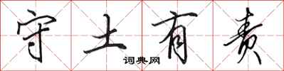 田英章守土有责行书怎么写