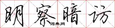 田英章明察暗访行书怎么写
