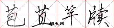 田英章苞苴竿牍行书怎么写