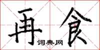 何伯昌再食楷书怎么写
