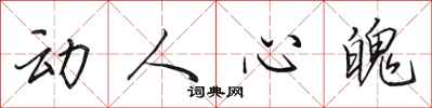 田英章动人心魄行书怎么写