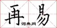 何伯昌再易楷书怎么写