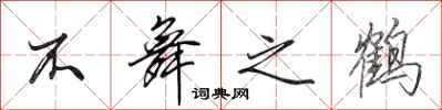田英章不舞之鹤行书怎么写
