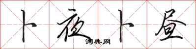 田英章卜夜卜昼行书怎么写