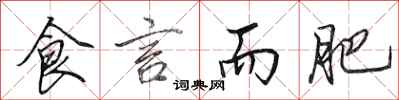 田英章食言而肥行书怎么写