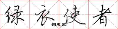 田英章绿衣使者行书怎么写
