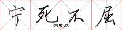 田英章宁死不屈行书怎么写