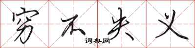 田英章穷不失义行书怎么写