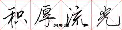田英章积厚流光行书怎么写