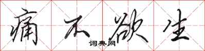 田英章痛不欲生行书怎么写