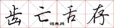 田英章齿亡舌存行书怎么写