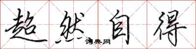 田英章超然自得行书怎么写