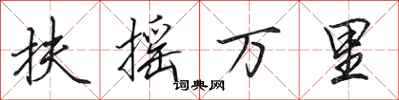田英章扶摇万里行书怎么写
