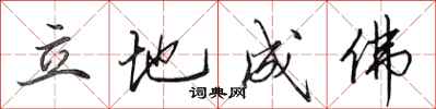 田英章立地成佛行书怎么写