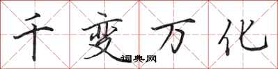 田英章千变万化行书怎么写