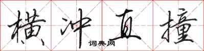 田英章横冲直撞行书怎么写