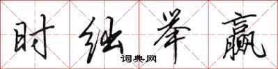 田英章时绌举赢行书怎么写