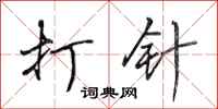 田英章打针行书怎么写