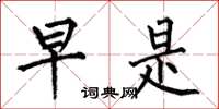 何伯昌早是楷书怎么写