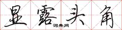 田英章显露头角行书怎么写