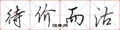 田英章待价而沽行书怎么写