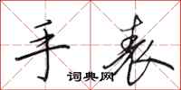 田英章手表行书怎么写