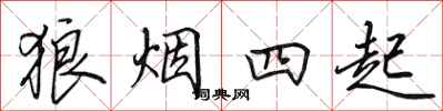 田英章狼烟四起行书怎么写