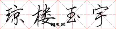 田英章琼楼玉宇行书怎么写