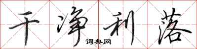 田英章干净利落行书怎么写