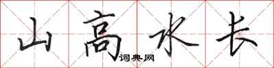 田英章山高水长行书怎么写