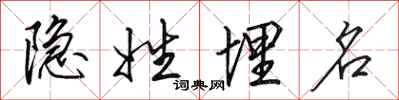 田英章隐姓埋名行书怎么写