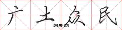 田英章广土众民行书怎么写