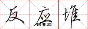 田英章反应堆行书怎么写