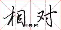 田英章相对行书怎么写