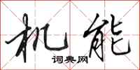 田英章机能行书怎么写